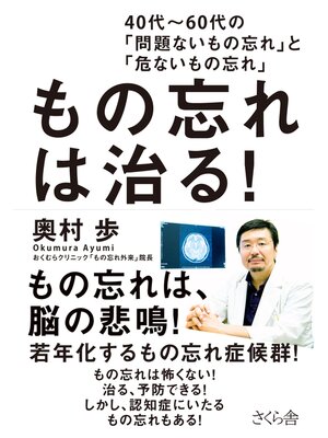 cover image of もの忘れは治る!：４０代～６０代の「問題ないもの忘れ」と「危ないもの忘れ」